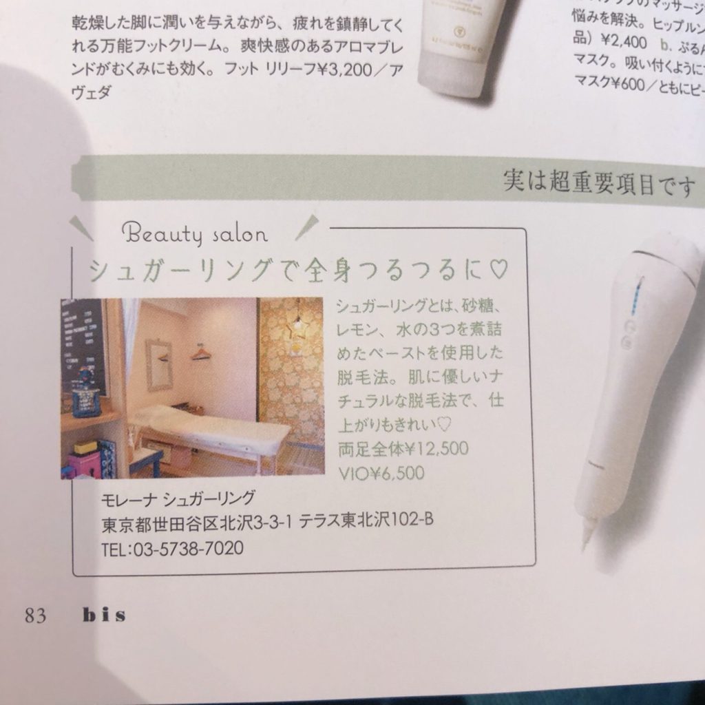 シュガーリングサロン モレーナ東北沢