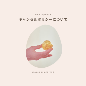 モレーナシュガーリング東北沢サロンのキャンセルポリシー
