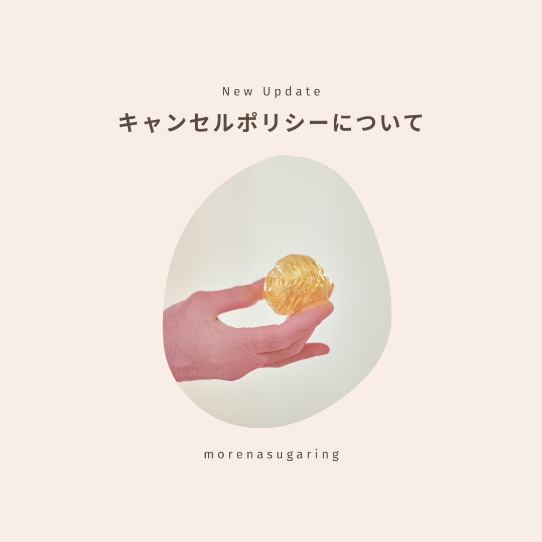 モレーナシュガーリング東北沢サロンのキャンセルポリシー